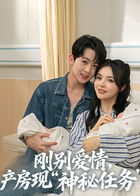 刚别爱情，产房现 “神秘任务”