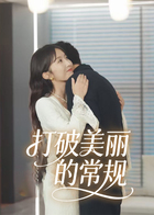 打破美丽的常规