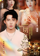 一切从退婚开始