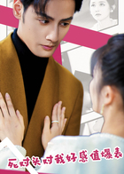 死对头对我好感值爆表