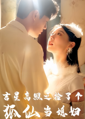 吉星高照之捡了个狐仙当媳妇