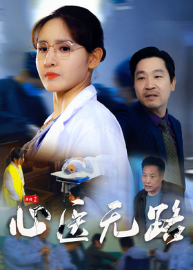 心医无路