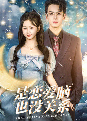 是恋爱脑也没关系