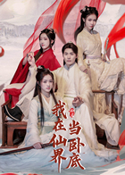 我在仙界当卧底