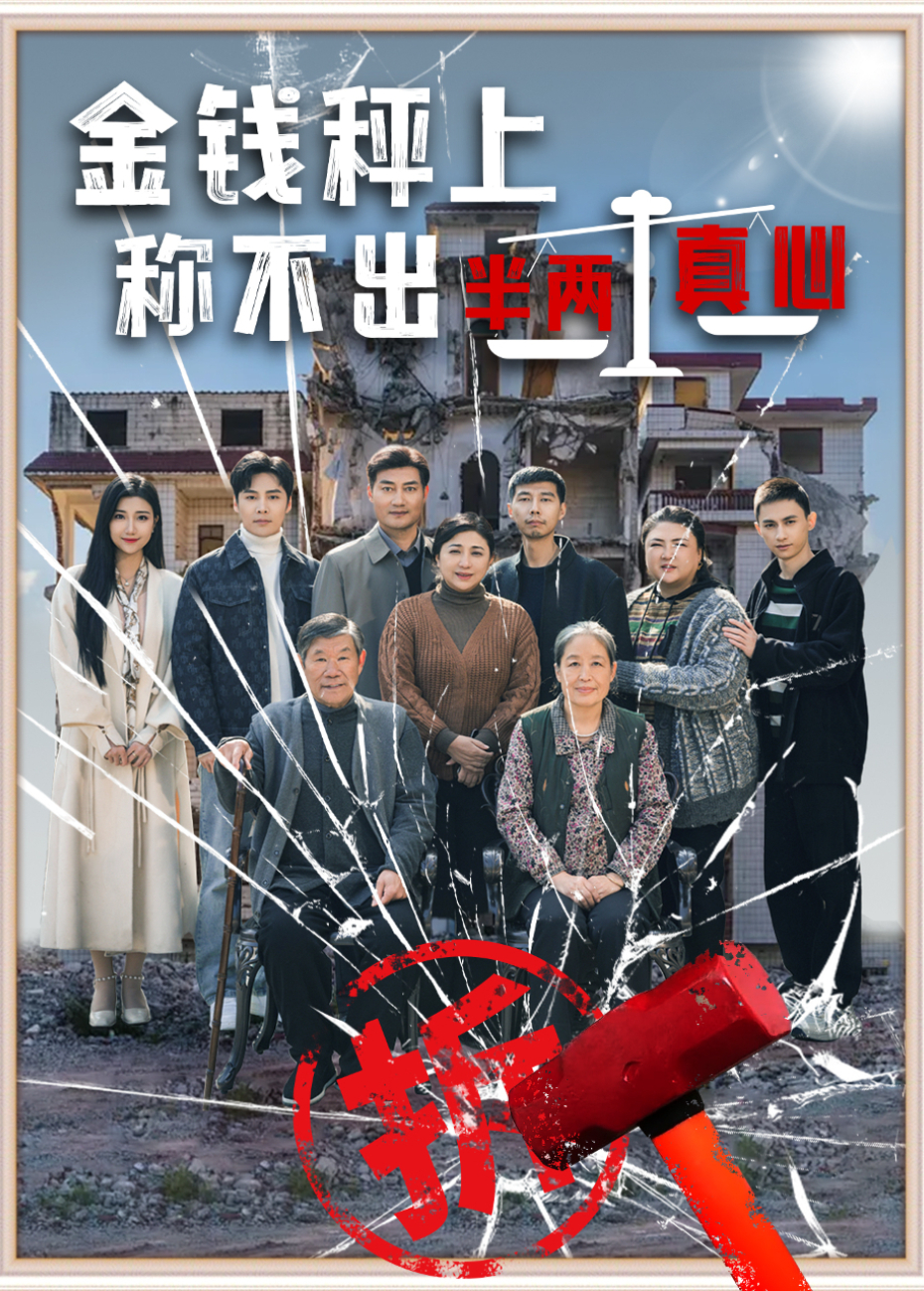 金钱秤上，称不出半两真心封面图