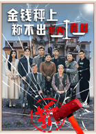 金钱秤上，称不出半两真心