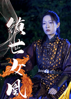 镇世女凰