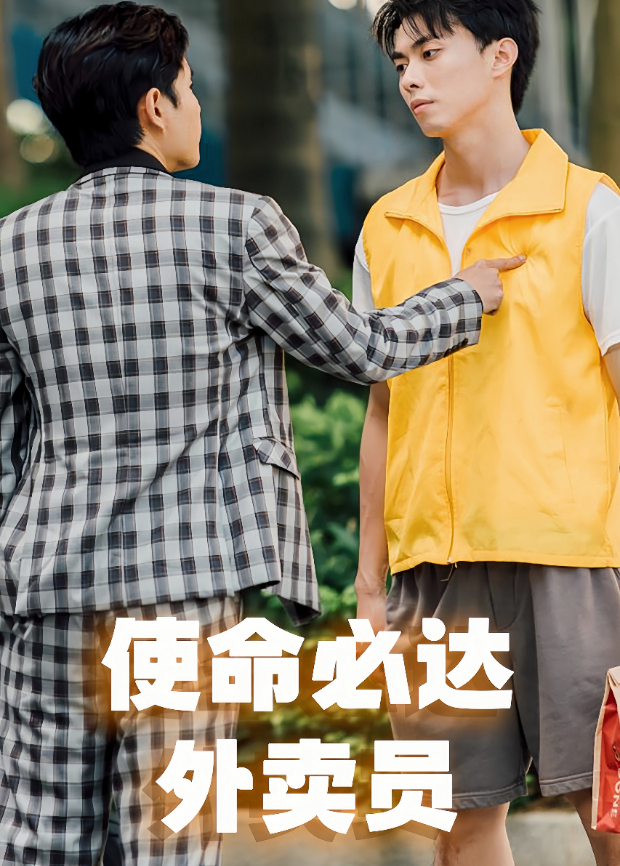 使命必达外卖员封面图