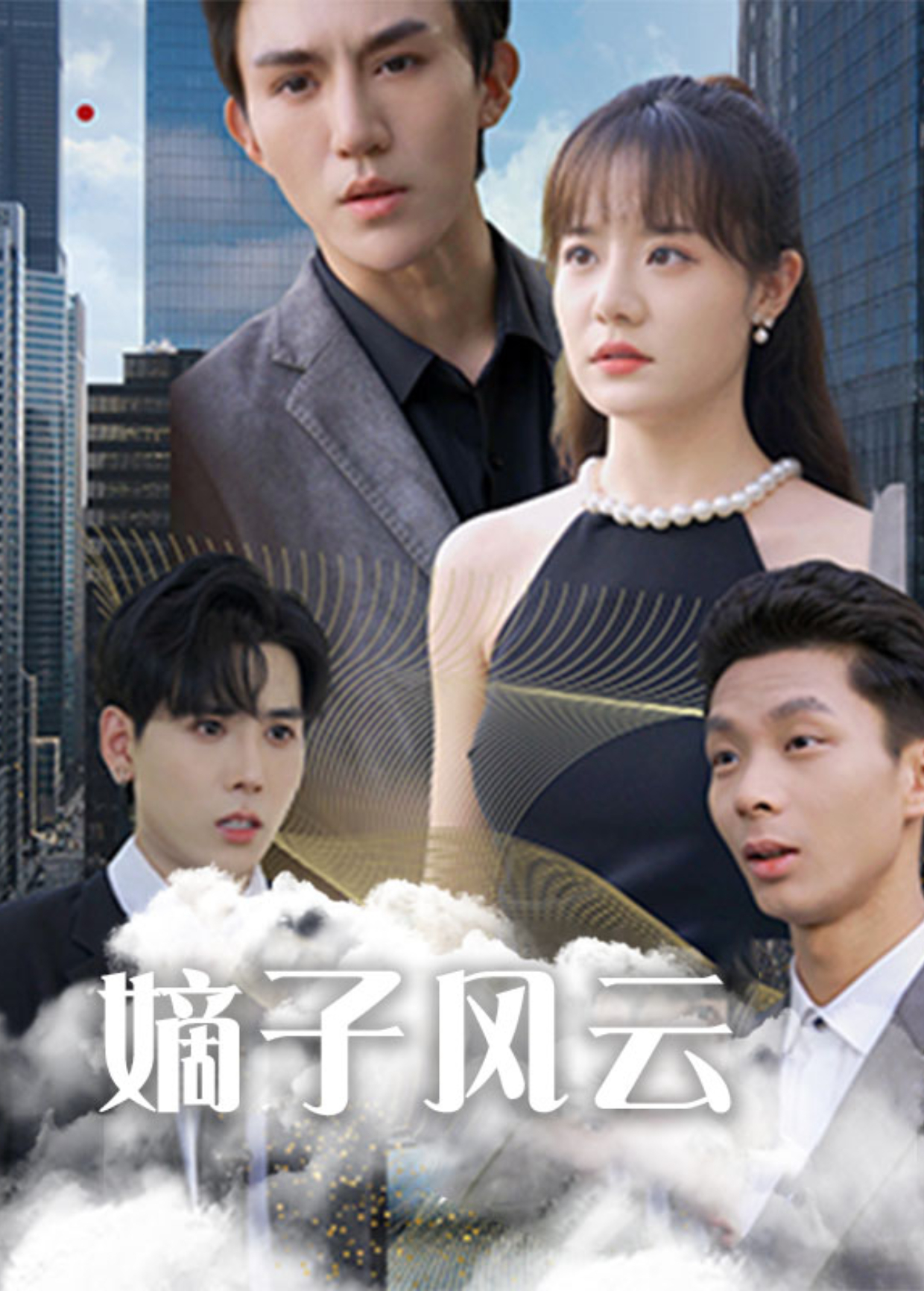 嫡子风云封面图