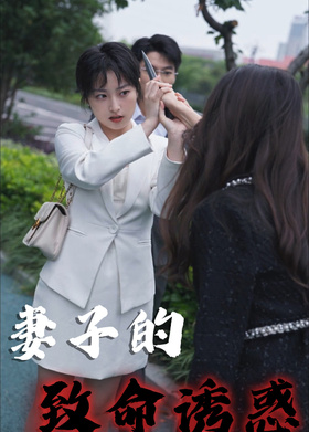 妻子的致命诱惑