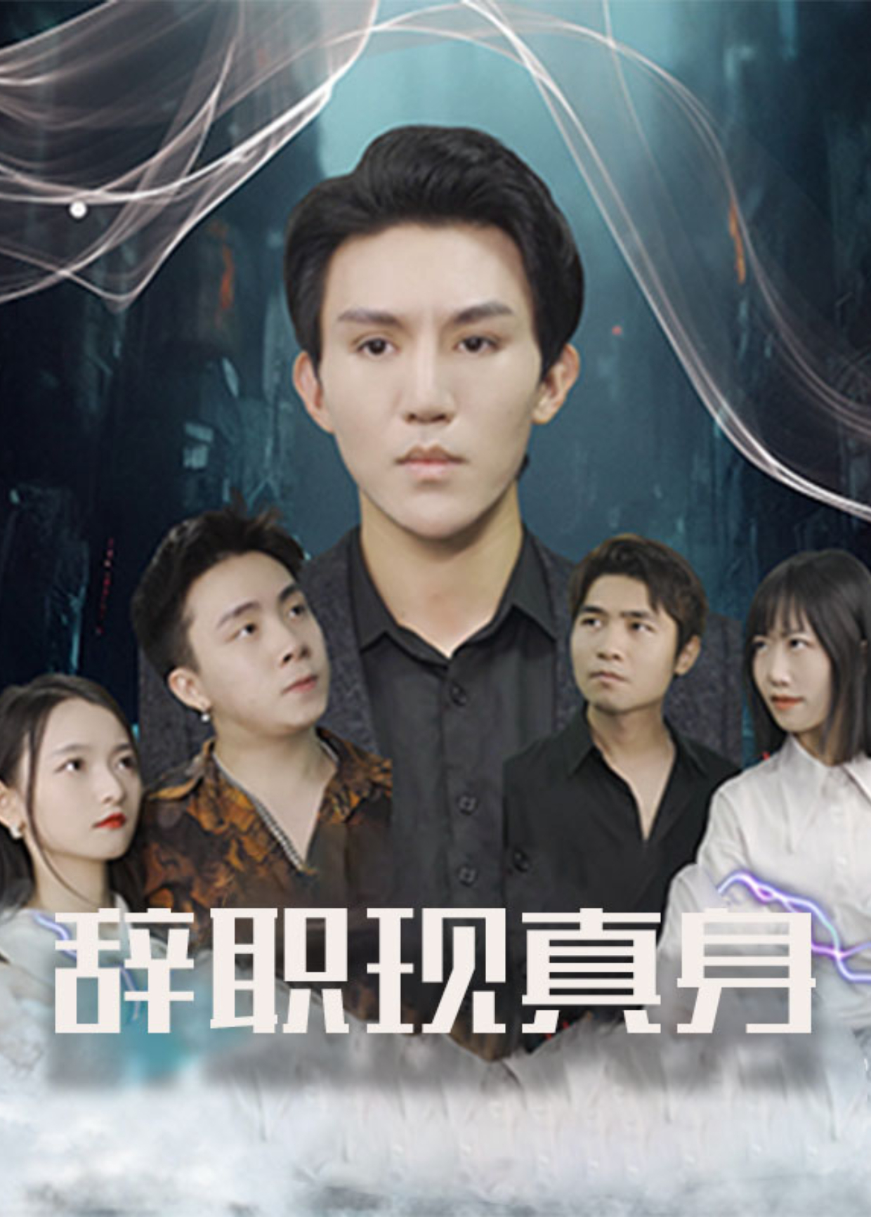 辞职现真身封面图