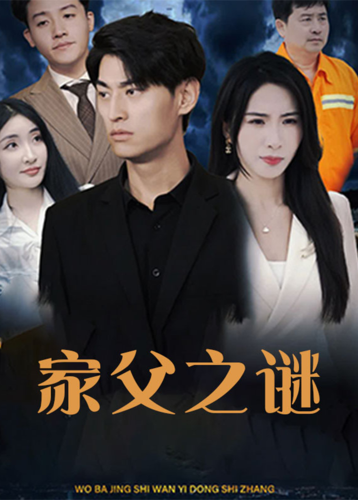 家父之谜封面图