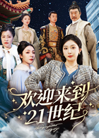 欢迎来到21世纪