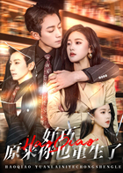 好巧原来你也重生了