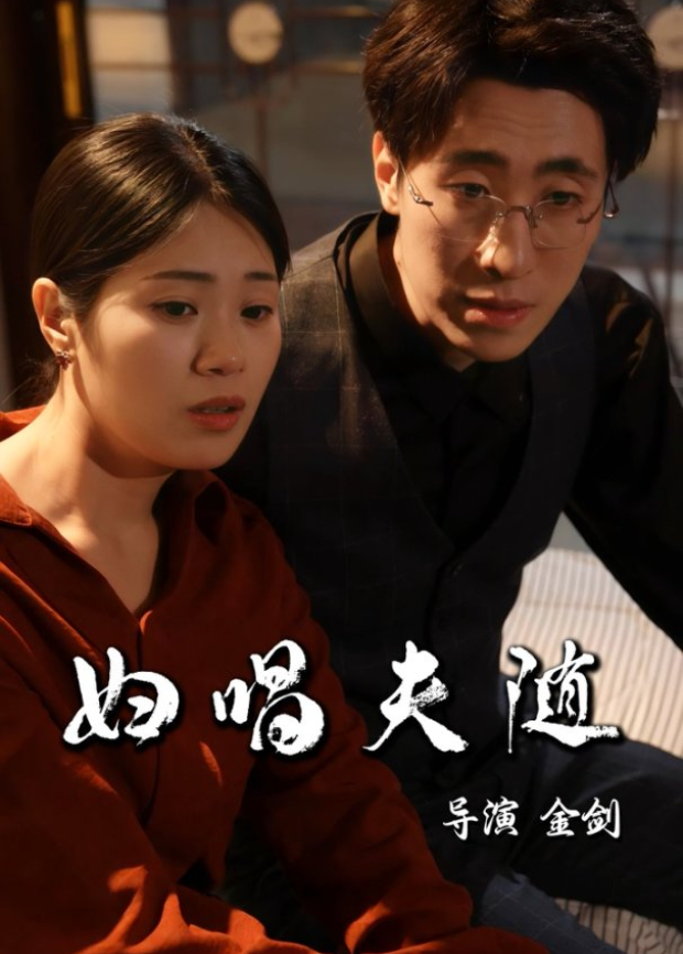 妇唱夫随封面图