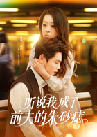 听说我成了前夫的朱砂痣