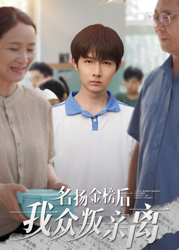 名扬金榜后我众叛亲离