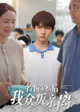 名扬金榜后我众叛亲离