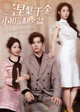 涅槃千金：小姐踹翻火盆