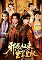 邪龙归来重掌皇权
