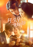 回头草，他好甜