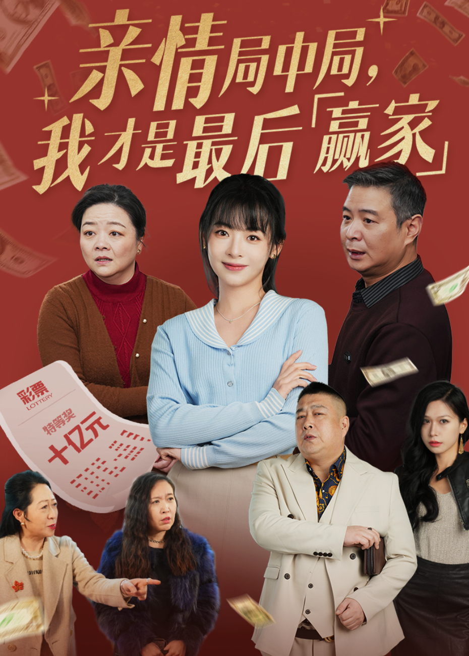 亲情局中局我才是最后赢家