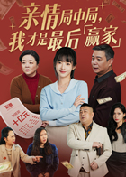 亲情局中局，我才是最后赢家