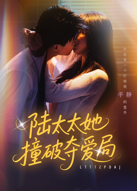 陆太太她撞破夺爱局