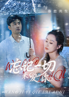 忘记一切来爱你