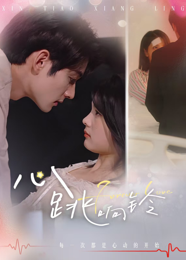 心跳响铃封面图