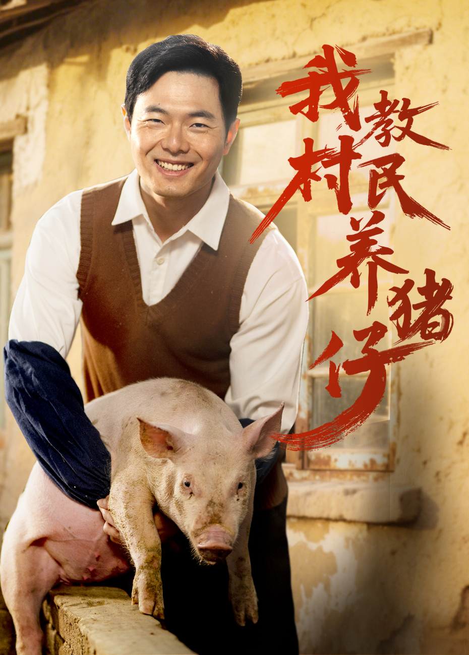 我教村民养猪仔