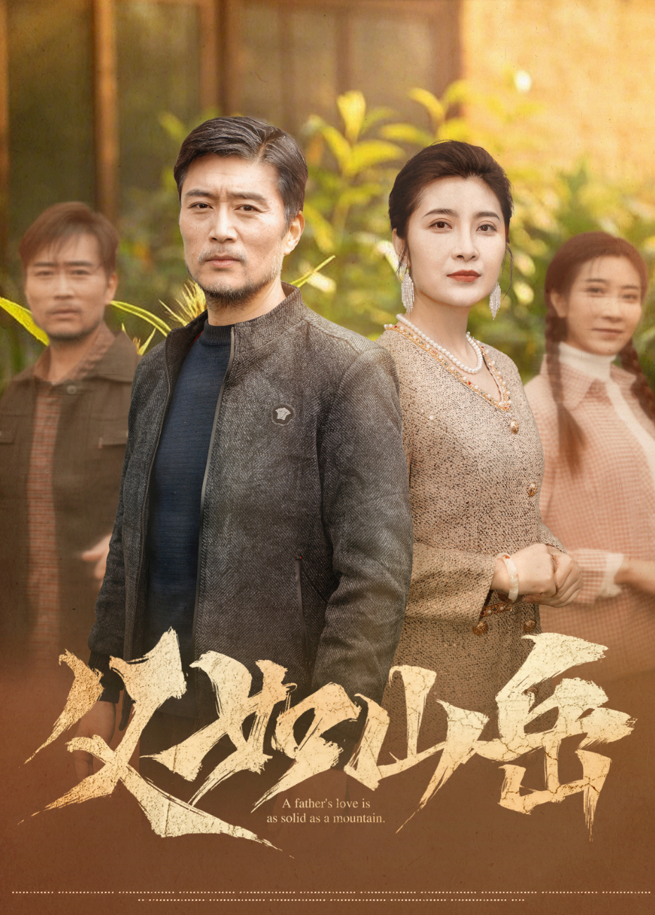 父如山岳封面图