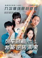 列车危机：我能逆转未来