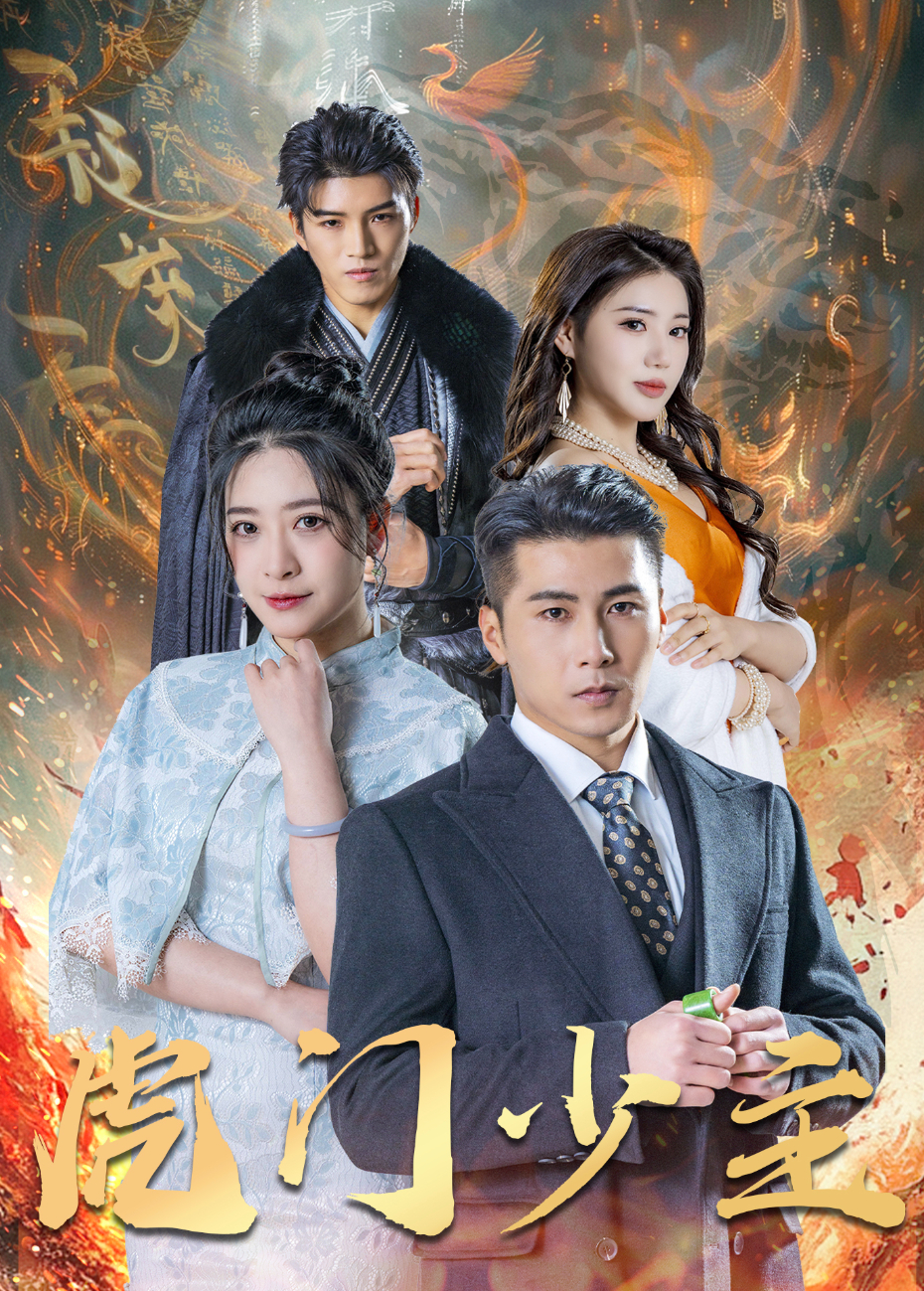 虎门少主封面图