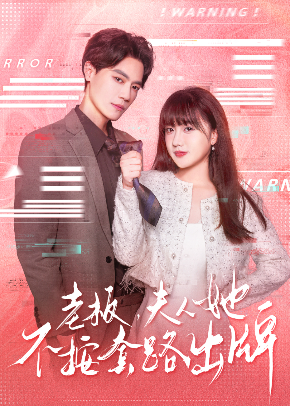 老板，夫人她不按套路出牌封面图