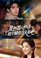 是机器人的话，结个婚也没关系吧