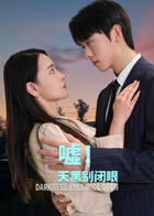 嘘！天黑别闭眼