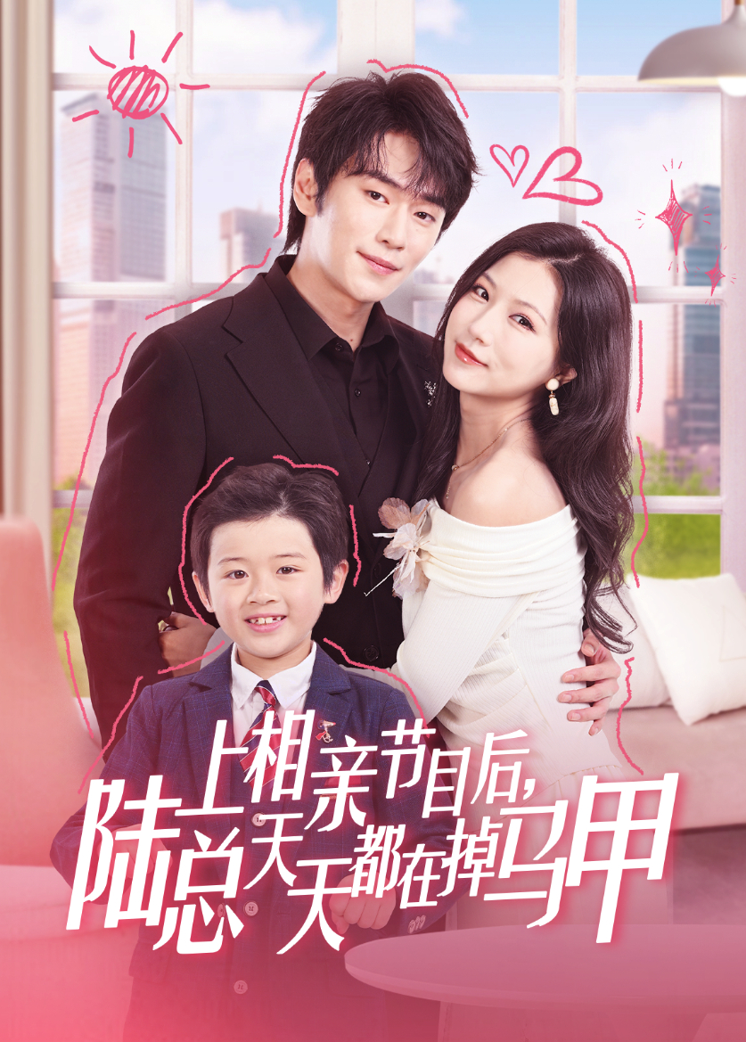 上相亲节目后陆总天天都在掉马甲