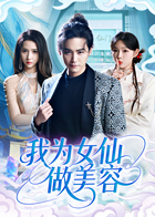 我为女仙做美容