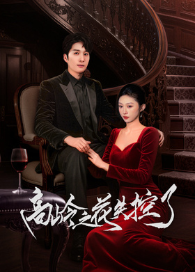 高岭之花失控了