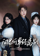 问君何事轻离别