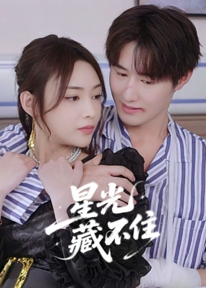 星光藏不住封面图
