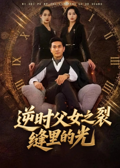 逆时父女之裂缝里的光封面图