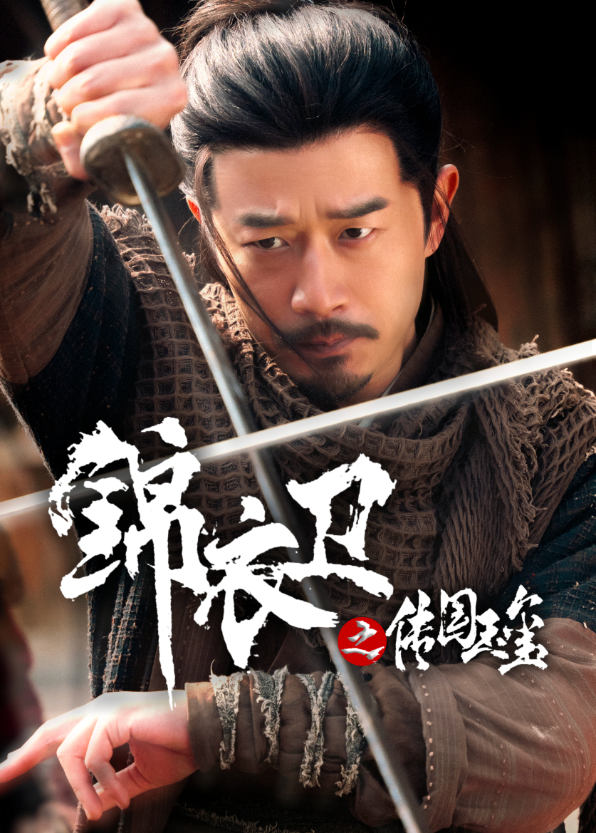 锦衣卫之传国玉玺