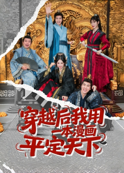 穿越后我用一本漫画平定天下}