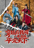 穿越后我用一本漫画平定天下