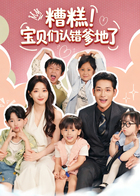 糟糕！宝贝们认错爹地了