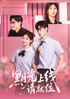 黑月光上线请就位