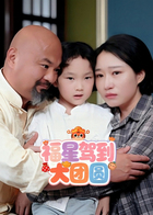 福星驾到大团圆