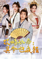 攻略女帝：县令也疯狂